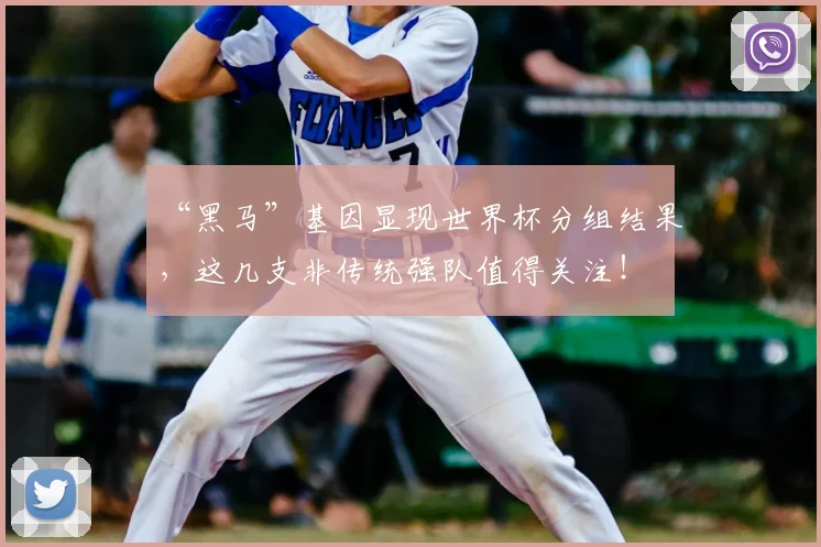 “黑马”基因显现世界杯分组结果,这几支非传统强队值得关注!