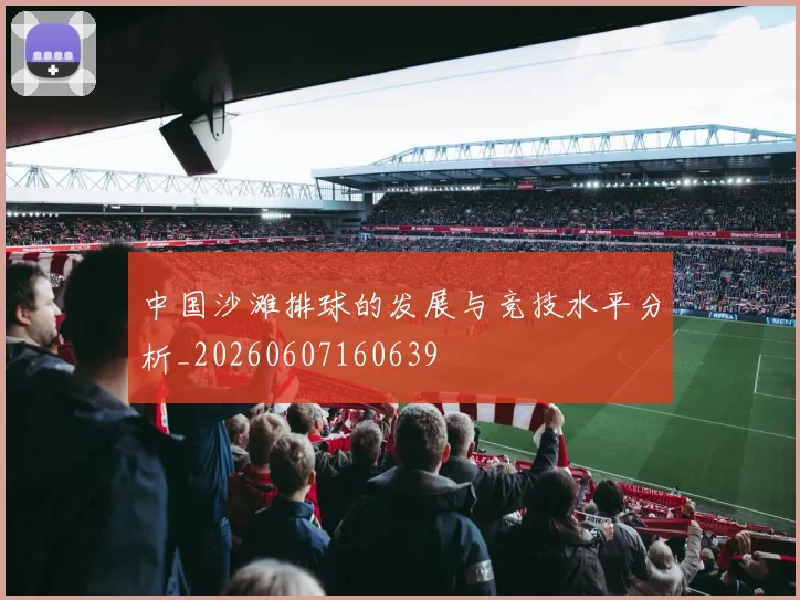 中国沙滩排球的发展与竞技水平分析_20260607160639