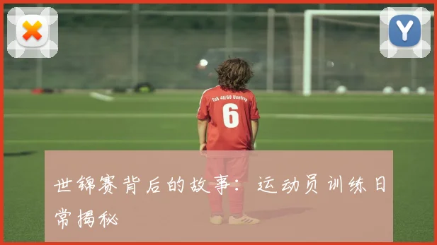 世锦赛背后的故事：运动员训练日常揭秘