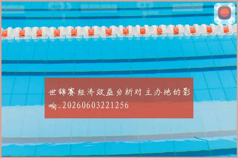 世锦赛经济效益分析对主办地的影响_20260603221256