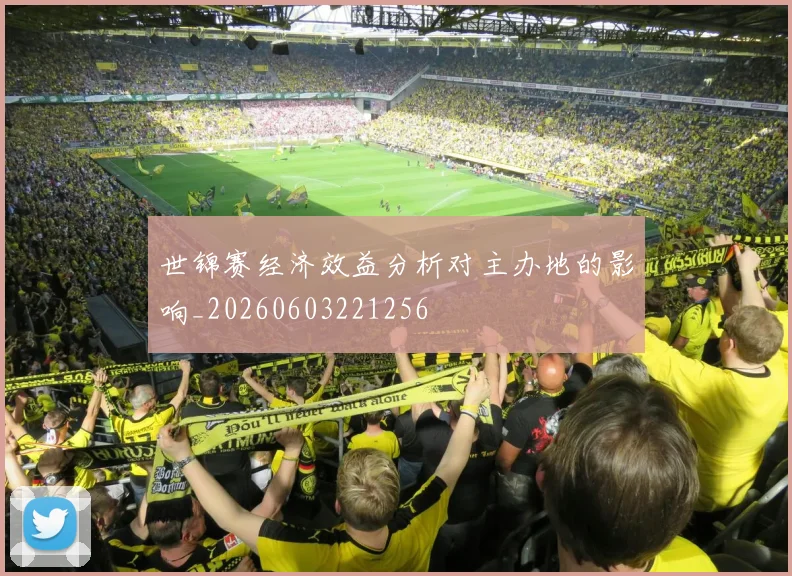 世锦赛经济效益分析对主办地的影响_20260603221256