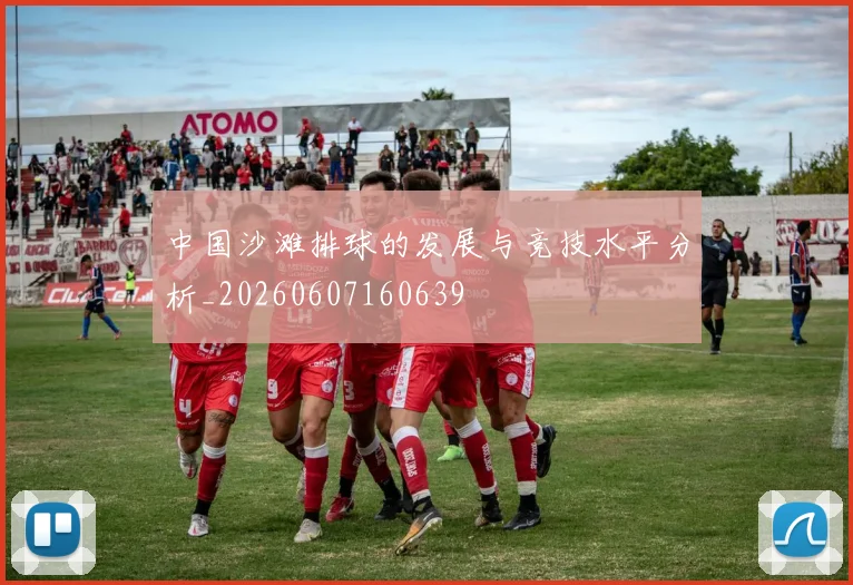 中国沙滩排球的发展与竞技水平分析_20260607160639