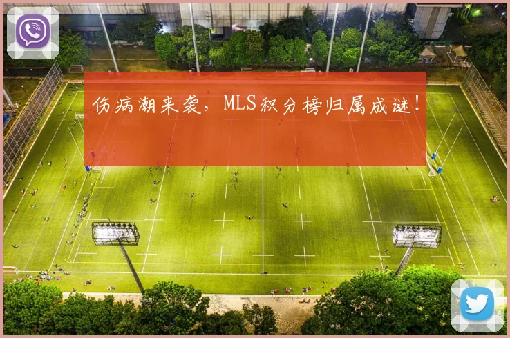 伤病潮来袭,MLS积分榜归属成谜!